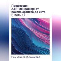 Елизавета Фомичева. Профессия A&R-менеджер: от поиска артиста до хита (Часть 1)