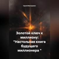 . Золотой ключ к миллиону: 