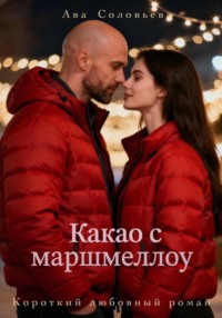 Какао с маршмеллоу