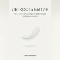 . Легкость бытия: Как минимализм трансформирует повседневность