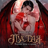 Мира Салье. Пустая. Корона ночи и крови