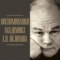 Евгений Велихов. Воспоминания академика Е. П. Велихова. Я на валенках поеду в 35-й год