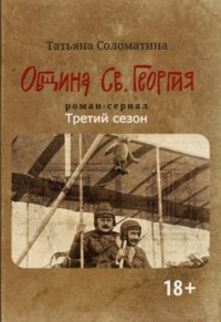 Община Св. Георгия. Роман сериал. Третий сезон