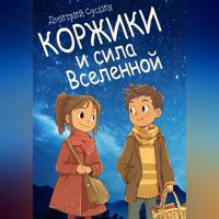 Дмитрий Юрьевич Суслин. Коржики и сила Вселенной