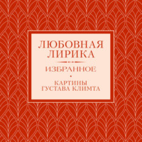 Александр Пушкин. Любовная лирика. Избранное.