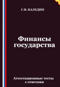 Финансы государства. Аттестационные тесты с ответами