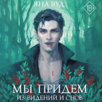 Яна Вуд. Мы придём из видений и снов