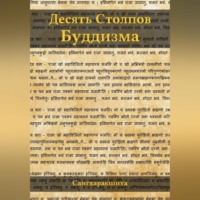 . Десять столпов буддизма