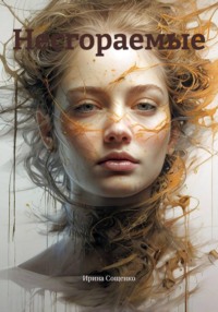 Несгораемые