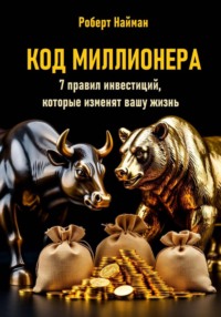 Код миллионера. 7 правил инвестиций, которые изменят вашу жизнь