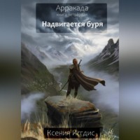 Ксения Иггдис. Надвигается буря