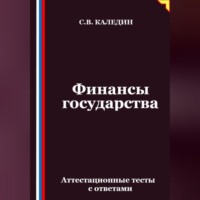 . Финансы государства. Аттестационные тесты с ответами