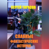 Сергей Тарасов. Славные фантастические истории