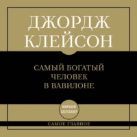 . Самый богатый человек в Вавилоне
