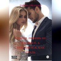 Татьяна Оболенская. Старая любовь не ржавеет, а закаляется, как сталь