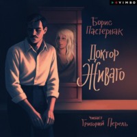 Борис Пастернак. Доктор Живаго
