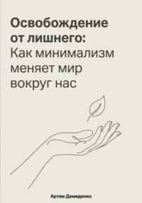Освобождение от лишнего: Как минимализм меняет мир вокруг нас
