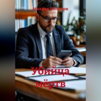 Михаил Степанович Молотов. Убийца мёртв