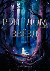 Рэн - Дом звёзд. Книга 1