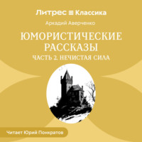 . Юмористические рассказы. Часть 2. Нечистая сила