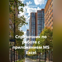 Николай Петрович Морозов. Справочник по работе с приложением MS Excel