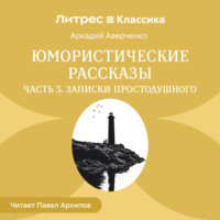. Юмористические рассказы. Часть 3. Записки простодушного