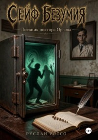 Сейф безумия: Дневник доктора Орлова