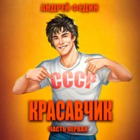 . Красавчик. Часть 1
