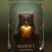 Анна Табунова. Мангуст. Тени Аурелии.