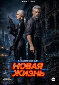 Межсезонье. Новая жизнь