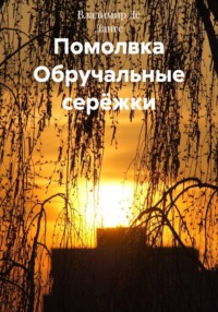 Помолвка. Обручальные серёжки