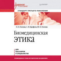 О. О. Гоглова. Биомедицинская этика