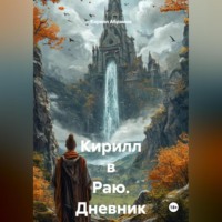 Кирилл Абрамов. Кирилл в Раю. Дневник шизофреника