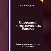 Сергей Каледин. Операции коммерческих банков. Аттестационные тесты с ответами
