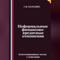 Сергей Каледин. Неформальные финансово-кредитные отношения. Аттестационные тесты с ответами