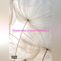 Хейзел М.. Лепестки в шампанском