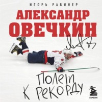 Игорь Рабинер. Александр Овечкин. Полет к рекорду