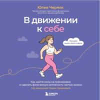 Юлия Черняк. В движении к себе. Как найти силы на тренировки и сделать физическую активность частью жизни