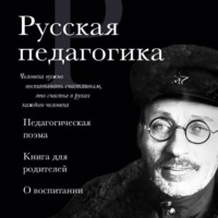 Антон Макаренко. Русская педагогика. Педагогическая поэма. Книга для родителей. О воспитании