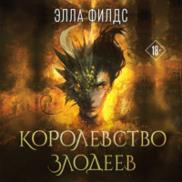 Элла Филдс. Королевство злодеев