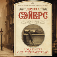 Лорд Питер осматривает тело