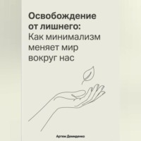 . Освобождение от лишнего: Как минимализм меняет мир вокруг нас