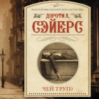 Чей труп?