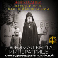 . День за днем. Каждый день как подарок Божий. Любимая книга императрицы Александры Федоровны Романовой