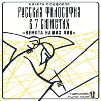 Никита Сюндюков. Русская философия в 7 сюжетах. «Немота наших лиц»
