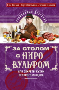 За столом с Ниро Вульфом, или Секреты кухни великого сыщика. Кулинарный детектив