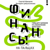 Сергей Макаров. Финансы на пальцах. Гайд для зумеров по управлению деньгами