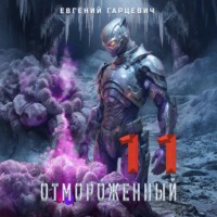 Евгений Александрович Гарцевич. Отмороженный 11.0