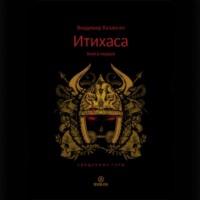 . Итихаса. Священные горы. Книга 1