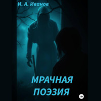 Илья Иванов Александрович. Мрачная поэзия